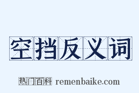 空挡反义词是什么意思的图片